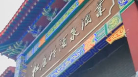 平王贡酒